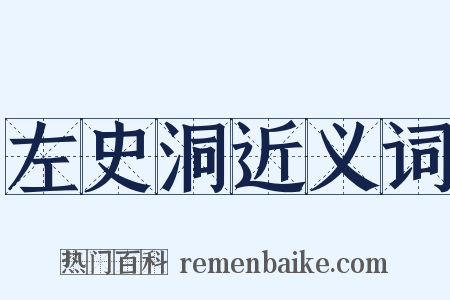 左史洞近义词是什么意思的图片